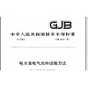 北京GJB360A-96電子及電氣元件環境可靠性型式試驗
