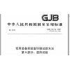 北京GJB150.9A-2009軍用設備濕熱環境可靠性試驗