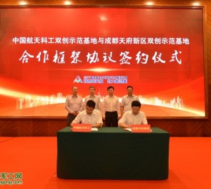創(chuàng)響航天 創(chuàng)贏未來——航天科工發(fā)布雙創(chuàng)協(xié)作需求與成果
