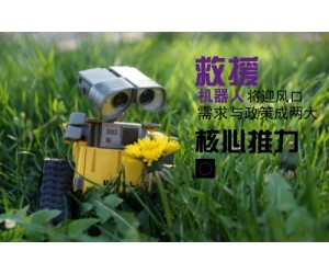 需求與政策齊推市場升溫 救援機器人將迎行業風口