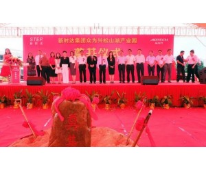 新時達集團眾為興東莞松山湖產業園項目正式奠基