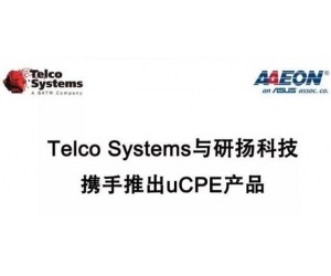 Telco Systems與研揚科技攜手推出uCPE產品