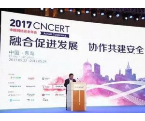 2017中國網絡安全年會盛大開幕 各方協作共建網絡安全