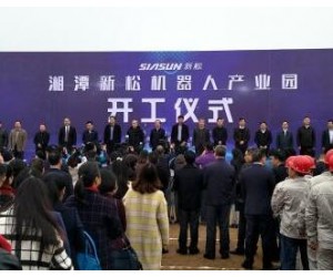 湖南湘潭新松機器人產業園啟動 打造中部“智造谷”