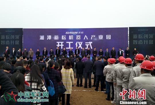 湖南湘潭新松機器人產業園啟動 打造中部&ldquo;智造谷&rdquo;