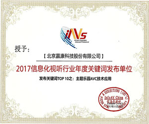 贏康發布關鍵詞入選2017信息化視聽行業年度“TOP10”