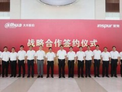 大華股份與浪潮簽署戰(zhàn)略合作協(xié)議 深化安防信息化發(fā)展