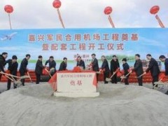 嘉興軍民合用機場工程奠基 快遞行業為軍民融合深度發展助飛