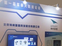 神州普惠攜大數(shù)據(jù)產(chǎn)品受邀出席第一屆軍事大數(shù)據(jù)論壇