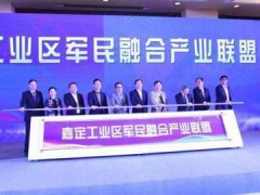嘉定工業區軍民融合產業聯盟成立 24個重點產業項目簽約