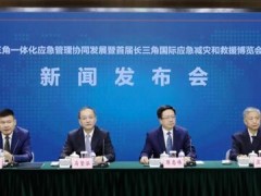 長(zhǎng)三角國(guó)際應(yīng)急博覽會(huì)-推進(jìn)安全應(yīng)急管理能力現(xiàn)代化