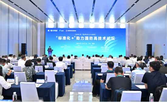 2024珠海論壇之“標準化+”助力國防高技術(shù)論壇成功舉辦 2024珠海論壇之“標準化+”助力國防高技術(shù)論壇成功舉辦