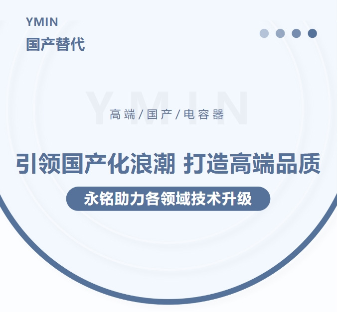 引領國產化浪潮,打造高端品質——永銘高端國產電容器助力各領域技術升級 引領國產化浪潮,打造高端品質——永銘高端國產電容器助力各領域技術升級