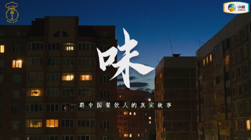 中糧福掌柜品牌TVC暖心上線,致敬餐飲行業(yè)守味人,共赴“真有味”的行業(yè)未來 中糧福掌柜品牌TVC暖心上線,致敬餐飲行業(yè)守味人,共赴“真有味”的行業(yè)未來