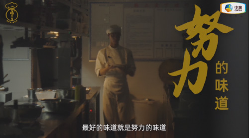 中糧福掌柜品牌TVC暖心上線,致敬餐飲行業(yè)守味人,共赴“真有味”的行業(yè)未來 中糧福掌柜品牌TVC暖心上線,致敬餐飲行業(yè)守味人,共赴“真有味”的行業(yè)未來