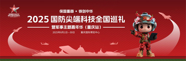 2025國防尖端科技全國巡禮暨軍事主題嘉年華8月1日登陸重慶 2025國防尖端科技全國巡禮暨軍事主題嘉年華8月1日登陸重慶