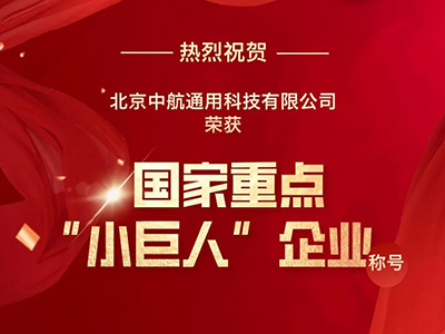 重磅！中航通用榮獲國家重點“小巨人”企業(yè)稱號