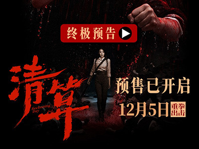 預售開啟！電影《清算》發布終極預告海報 巾幗英雄浴血奮戰打響正義之戰