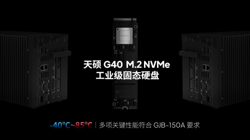 滿足極端環境要求天碩(TOPSSD)寬溫加固計算機固態硬盤通過軍標驗證 滿足極端環境要求天碩(TOPSSD)寬溫加固計算機固態硬盤通過軍標驗證