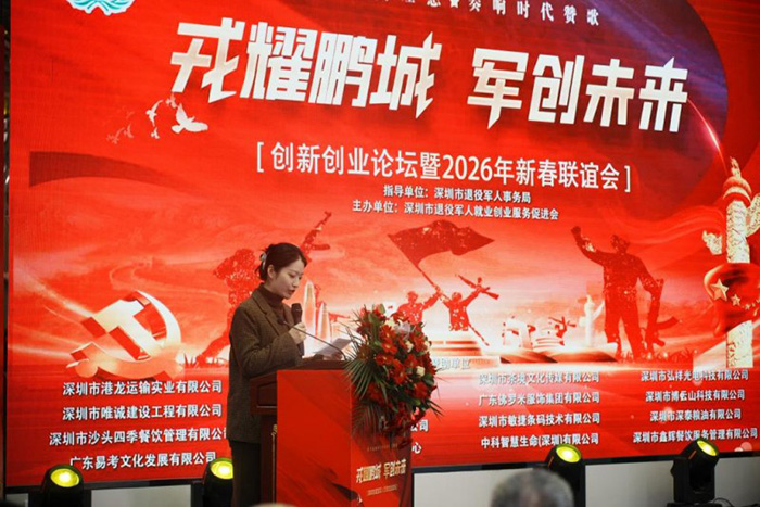 熱烈祝賀深圳市退役軍人“戎耀鵬城·軍創未來” 創新創業論壇成功舉辦