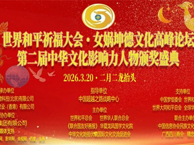 二月二龍抬頭世界和平祈福大會暨女媧坤德文化高峰論壇 暨第二屆中華文化影響力人物頒獎盛典在京隆重舉行